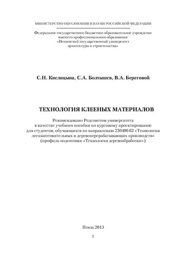ТЕХНОЛОГИЯ КЛЕЕНЫХ МАТЕРИАЛОВ. Учебное пособие