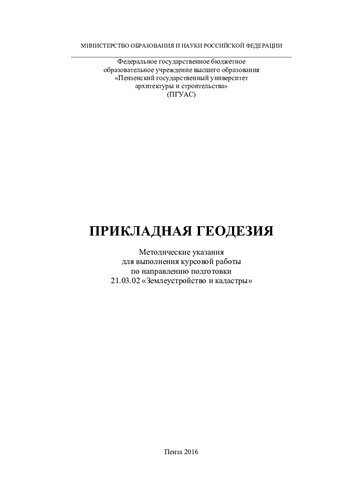 ПРИКЛАДНАЯ ГЕОДЕЗИЯ. Методические указания для выполнения курсовой работы по направлению подготовки 21.03.02 «Землеустройство и кадастры»