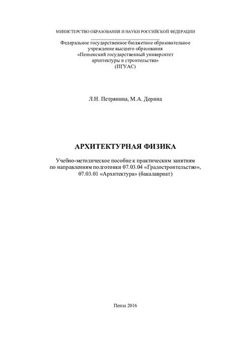 АРХИТЕКТУРНАЯ ФИЗИКА. Учебно-методическое пособие к практическим занятиям по направлениям подготовки 07.03.04 «Градостроительство», 07.03.01 «Архитектура»