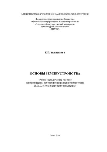 ОСНОВЫ ЗЕМЛЕУСТРОЙСТВА. Учебно-методическое пособие к практическим работам по направлению подготовки 21.03.02 «Землеустройство и кадастры»