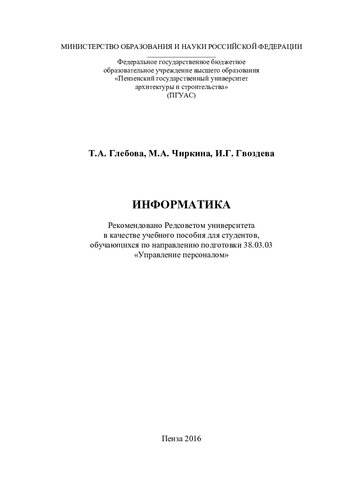 ИНФОРМАТИКА. Учебное пособие по направлению подготовки 38.03.03 «Управление персоналом»