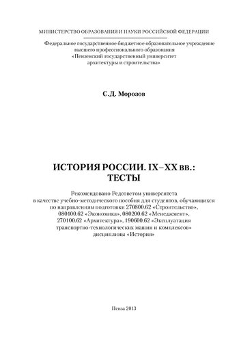 ИСТОРИЯ РОССИИ. IX–XX ВВ.: ТЕСТЫ. Учебно-методическое пособие
