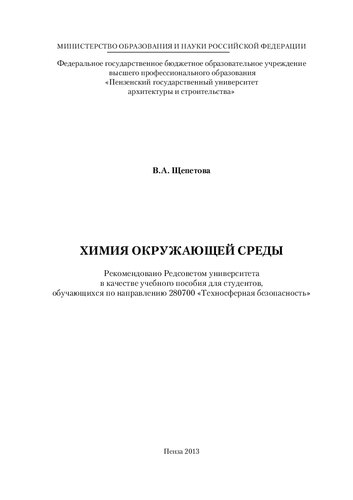 ХИМИЯ ОКРУЖАЮЩЕЙ СРЕДЫ. Учебное пособие