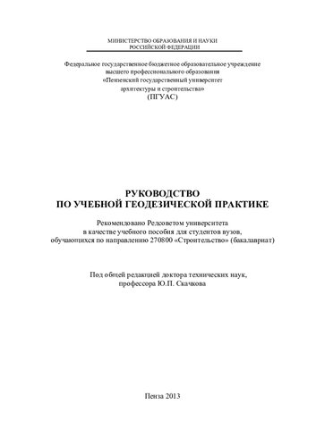 РУКОВОДСТВО ПО УЧЕБНОЙ ГЕОДЕЗИЧЕСКОЙ ПРАКТИКЕ. Учебное пособие