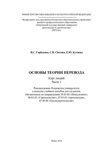 ОСНОВЫ ТЕОРИИ ПЕРЕВОДА. Курс лекций