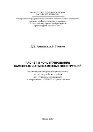 РАСЧЕТ И КОНСТРУИРОВАНИЕ КАМЕННЫХ И АРМОКАМЕННЫХ КОНСТРУКЦИЙ. Учебное пособие