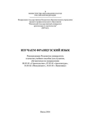 ИЗУЧАЕМ ФРАНЦУЗСКИЙ ЯЗЫК. Учебное пособие