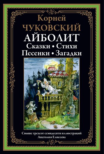 Айболит. Стихи и сказки
