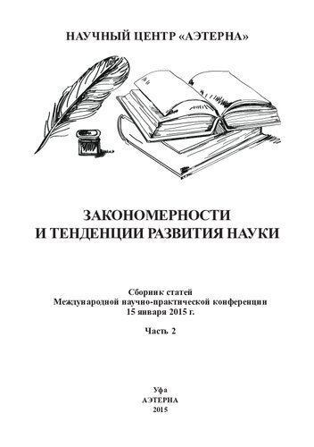 ЗАКОНОМЕРНОСТИ И ТЕНДЕНЦИИ РАЗВИТИЯ НАУКИ: Сборник статей Международной научно-практической конференции 15 января 2015 г. в 2 ч. Ч.2
