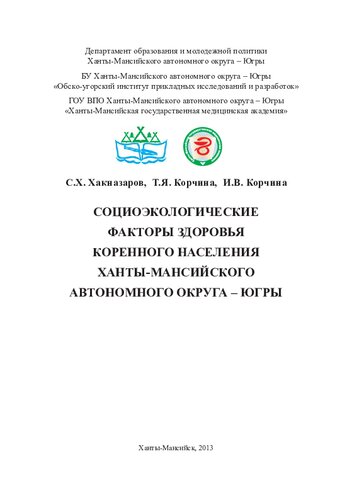 Социоэкологические факторы здоровья коренного населения Ханты-Мансийского автономного округа - Югры