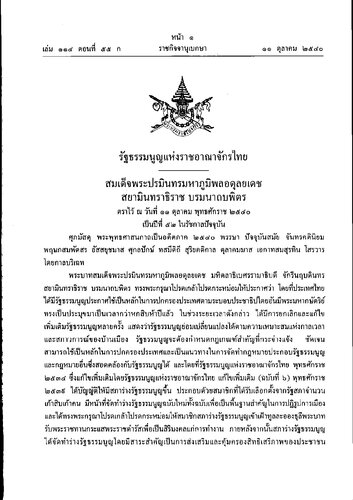 รัฐธรรมนูญแห่งราชอาณาจักรไทย พุทธศักราช 2540 (1997 Constitution of Thailand)