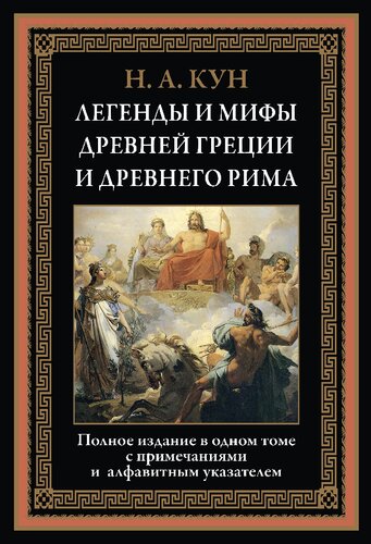 Легенды и мифы Древней Греции и Древнего Рима