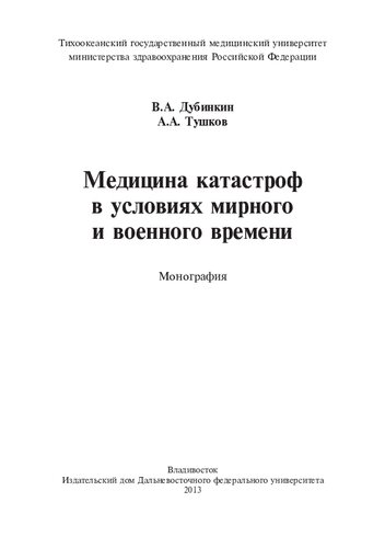 Медицина катастроф в условиях мирного и военного времени: монография