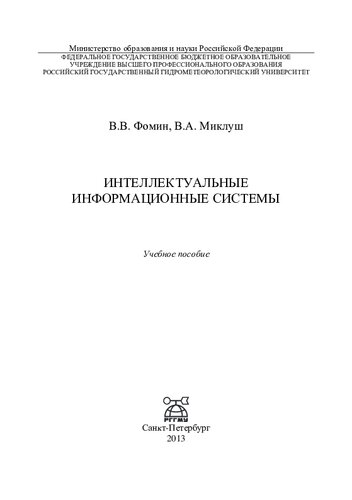Интеллектуальные информационные системы: учебное пособие