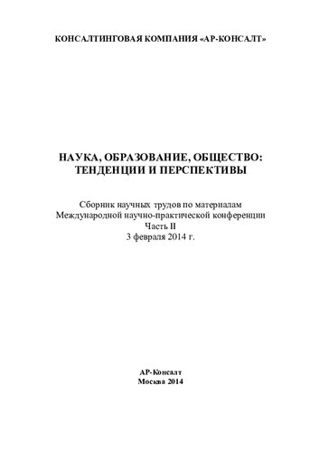 Наука, образование, общество: тенденции и перспективы: сборник научных трудов по материалам Международной научно-практической конференции, 3 февраля 2014 года : [в 7 ч.]
