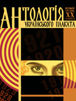 Антологія українського плаката першої третини XX століття