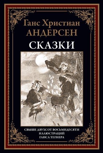 Сказки и истории