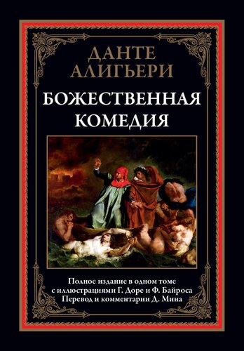 Божественная комедия