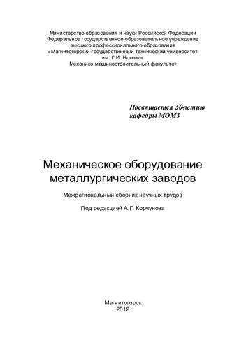 Механическое оборудование металлургических заводов: межрегион. сб. науч. тр. Вып. 1