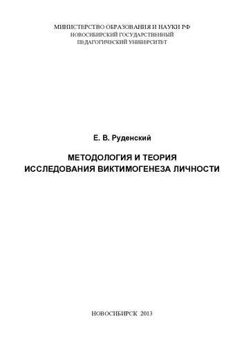 Методология и теория исследования виктимогенеза личности