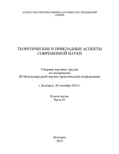 Теоретические и прикладные аспекты современной науки: сборник научных трудов по материалам III Международной научно-практической конференции, г. Белгород, 30 сентября 2014 г. : [в 5 ч.]
