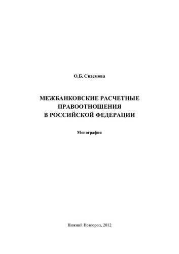 Межбанковские расчетные правоотношения в Российской Федерации: монография