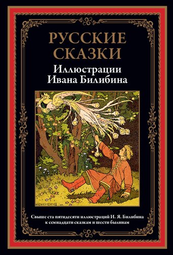 Русские сказки