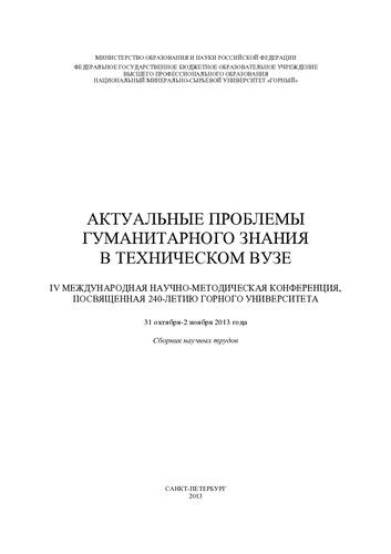 Актуальные проблемы гуманитарного знания в техническом вузе: IV Международная научно-методическая конференция, посвященная 240-летию Горного университета, 31 октября - 2 ноября 2013 года : сборник научных трудов