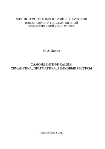 Самоидентификация: семантика, прагматика, языковые ресурсы: [монография]