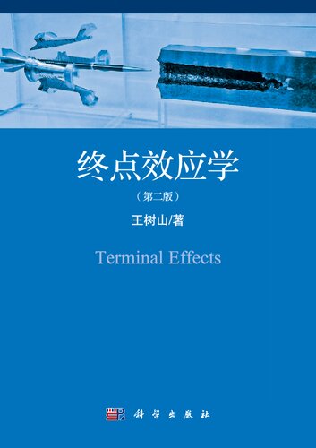 终点效应学