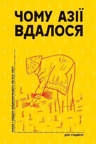 Чому Азії вдалося. Успіхи і невдачі найдинамічнішого регіону світу