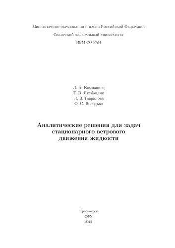 Аналитические решения для задач стационарного ветрового движения жидкости: монография