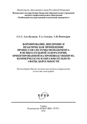 Формирование, внедрение и практическое применение процессов системы менеджмента в испытательной лаборатории, ориентированной на производственную, коммерческую и образовательную сферы деятельности: монография