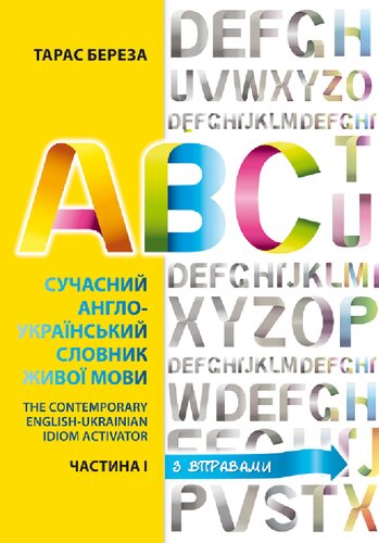 Сучасний англо-український словник живої мови = The Contemporary English-Ukrainian Idiom Activator
