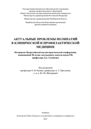 Актуальные проблемы полипатий в клинической и профилактической медицине: материалы Всероссийской научно-практической конференции, посвященной 90-летию заслуженного деятеля науки РФ, профессора Д. А. Глубокова