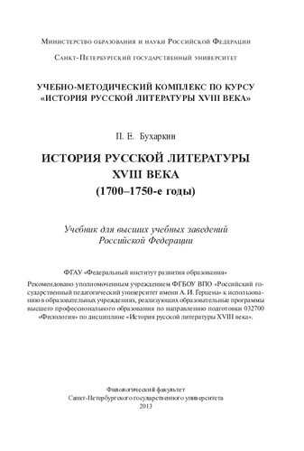 История русской литературы XVIII века (1700-1750-е годы): учебник для высших учебных заведений Российской Федерации