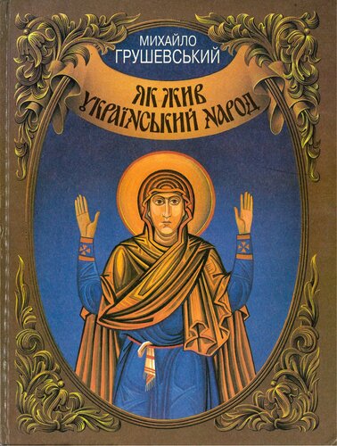 Як жив український народ
