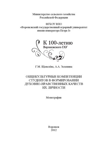 Общекультурные компетенции студентов в формировании духовно-нравственных качеств их личности: монография : к 100-летию Воронежского ГАУ