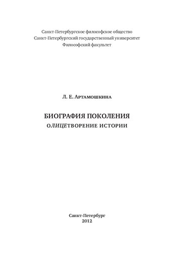Биография поколения. Олицетворение истории