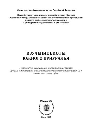 Изучение биоты Южного Приуралья: монография