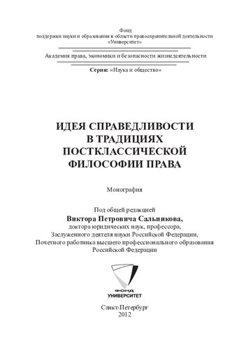 Идея справедливости в традициях постклассической философии права: монография