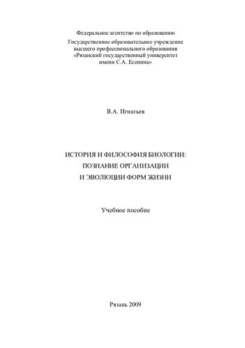 История и философия биологии: познание организации и эволюции форм жизни: учебное пособие