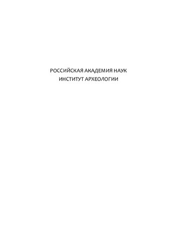 Древности в верховья Волги (ранний железный век и раннее средневековье): монография