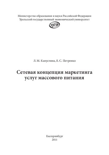 Сетевая концепция маркетинга услуг массового питания