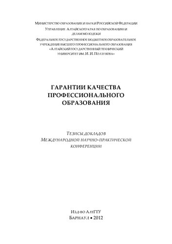 Гарантия качества профессионального образования: тезисы докладов международной научно-практической конференции
