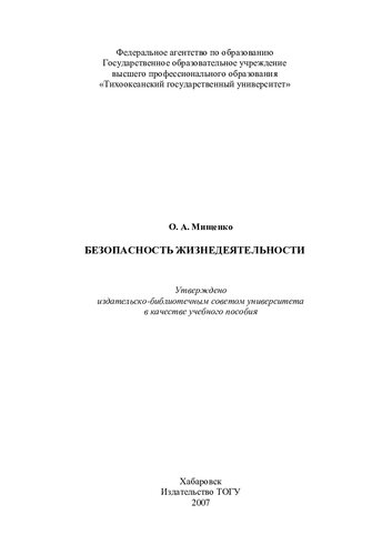 Безопасность жизнедеятельности: учебное пособие