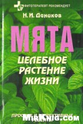 Мята: Целебное растение жизни: Простые и эффективные рецепты