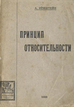 О специальной и общей теории относительности (общедоступное изложение)