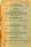 Народный быт в Верховьях Десны и в Верховьях Оки. Часть первая.