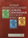 Новый объяснительный словарь синонимов русского языка